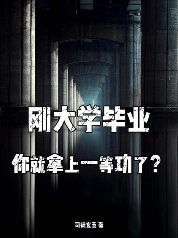 刚大学毕业，你就拿上一等功了？