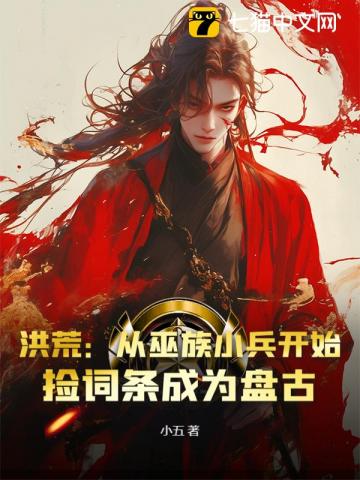 洪荒：从巫族小兵开始，捡词条成为盘古