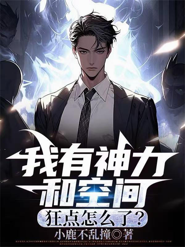 我有神力和空间，狂点怎么了？