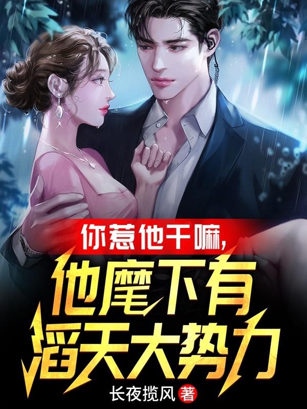 你惹他干嘛，他麾下有滔天大势力