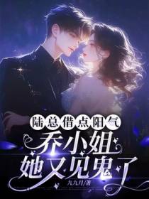 陆总借点阳气，乔小姐她又见鬼了