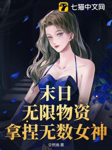末日：我无限物资，她们都来求口吃的