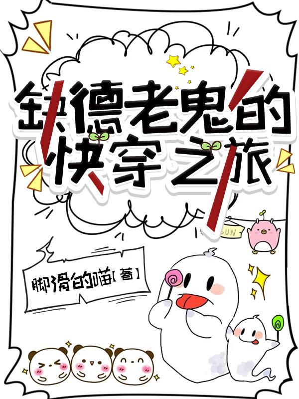 缺德老鬼的快穿之旅