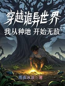 穿越诡异世界，我从种地开始无敌