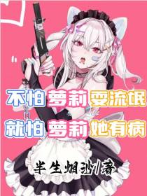 不怕萝莉耍流氓，就怕萝莉她有病