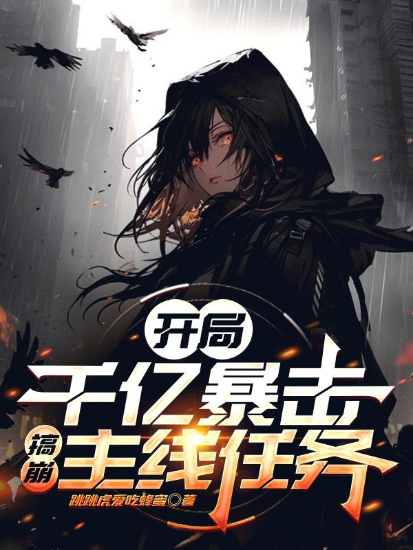 开局千亿暴击，搞崩主线任务