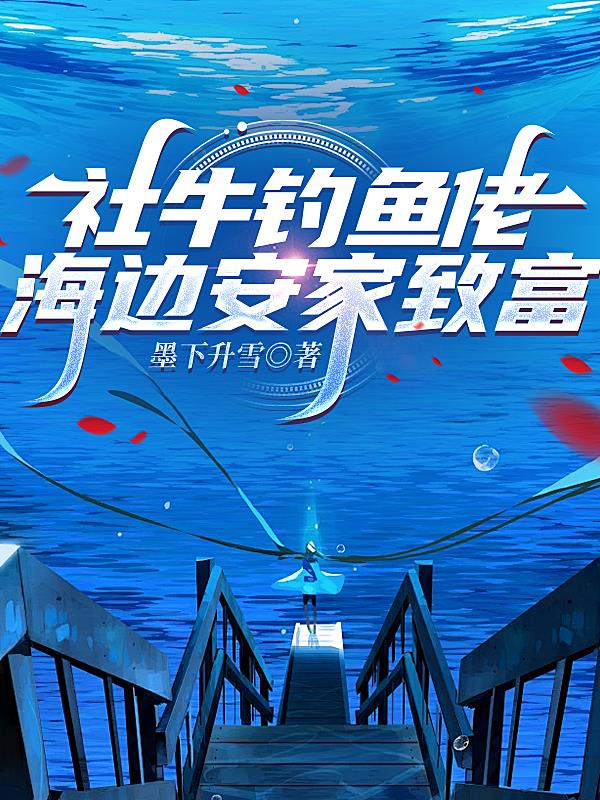 社牛钓鱼佬海边安家致富
