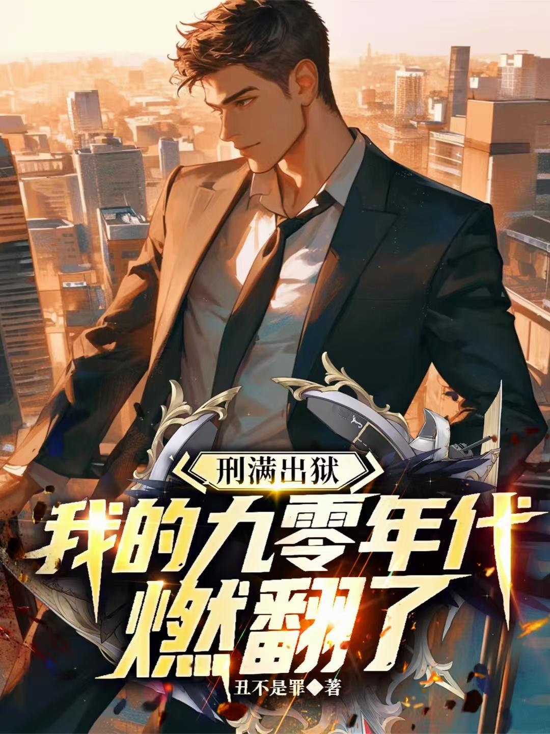 刑满出狱，我的九零年代燃翻了