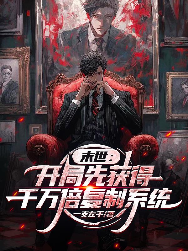 末世：开局先获得千万倍复制系统