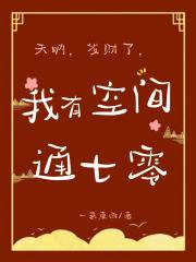 天呐，发财了，我有空间通七零