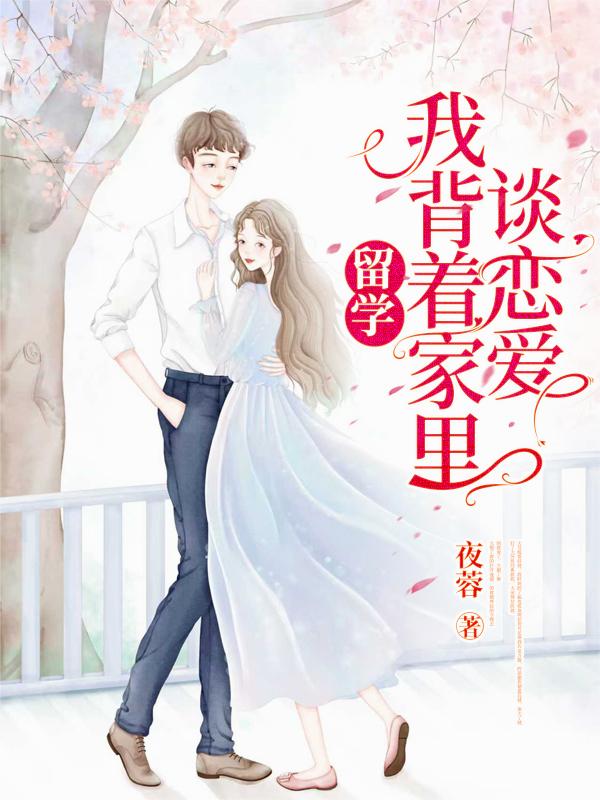 留学，我背着家里谈恋爱