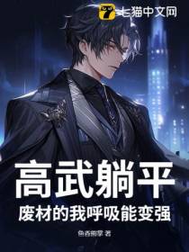 高武躺平：废材的我呼吸能变强