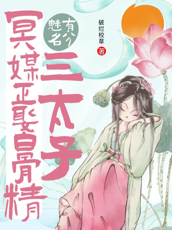 冥媒正娶白骨精，魅有名分三太子