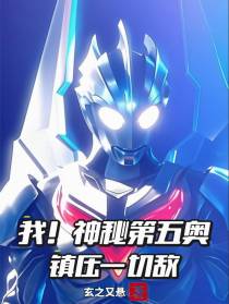 我！神秘第五奥，镇压一切敌