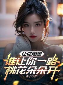 让你淘金，谁让你一路桃花朵朵开