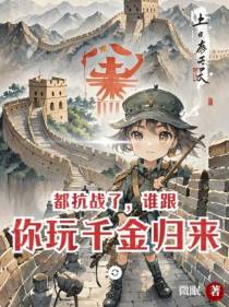 都抗战了，谁跟你玩千金归来