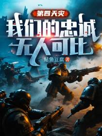 第四天灾：我们的忠诚无人可比