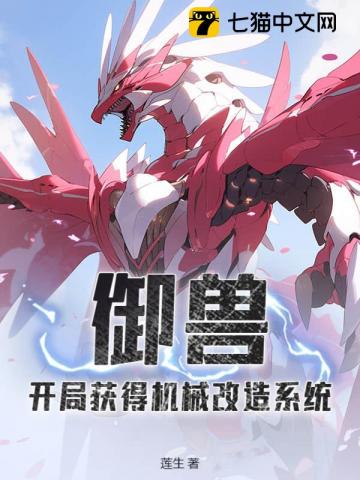 御兽：开局获得机械改造系统