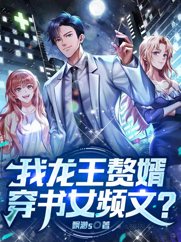 我龙王赘婿，穿书女频文？