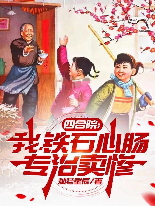 四合院：我铁石心肠，专治卖惨