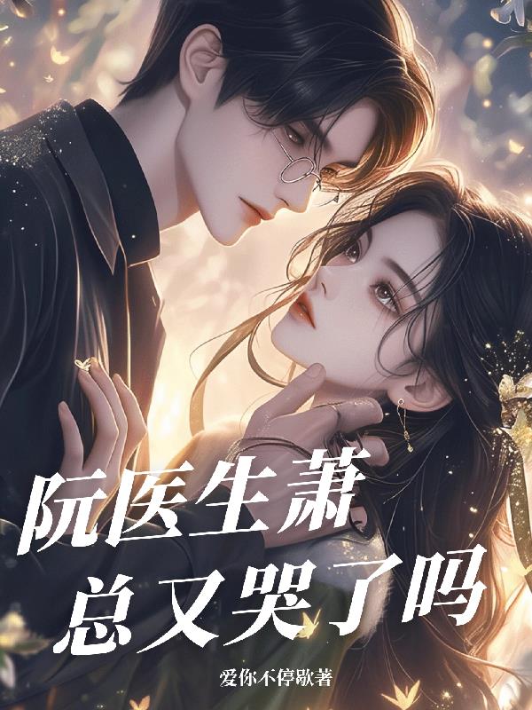 阮医生萧总又哭了吗