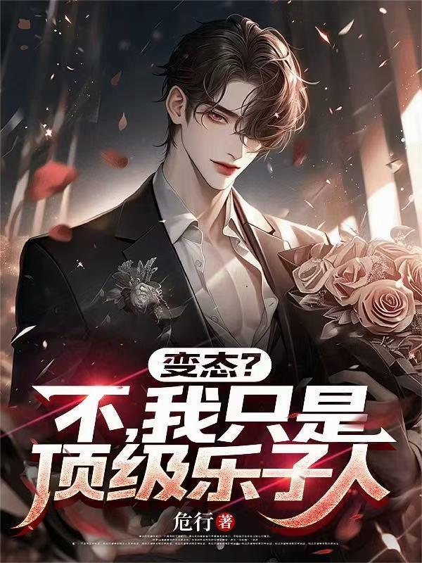 变态？不，我只是顶级乐子人