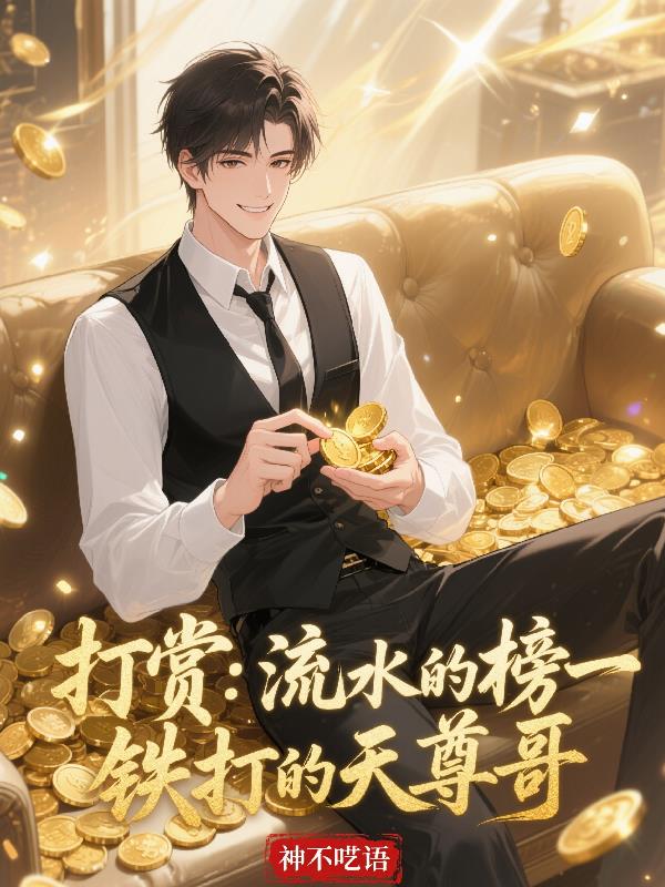 打赏：流水的榜一，铁打的天尊哥