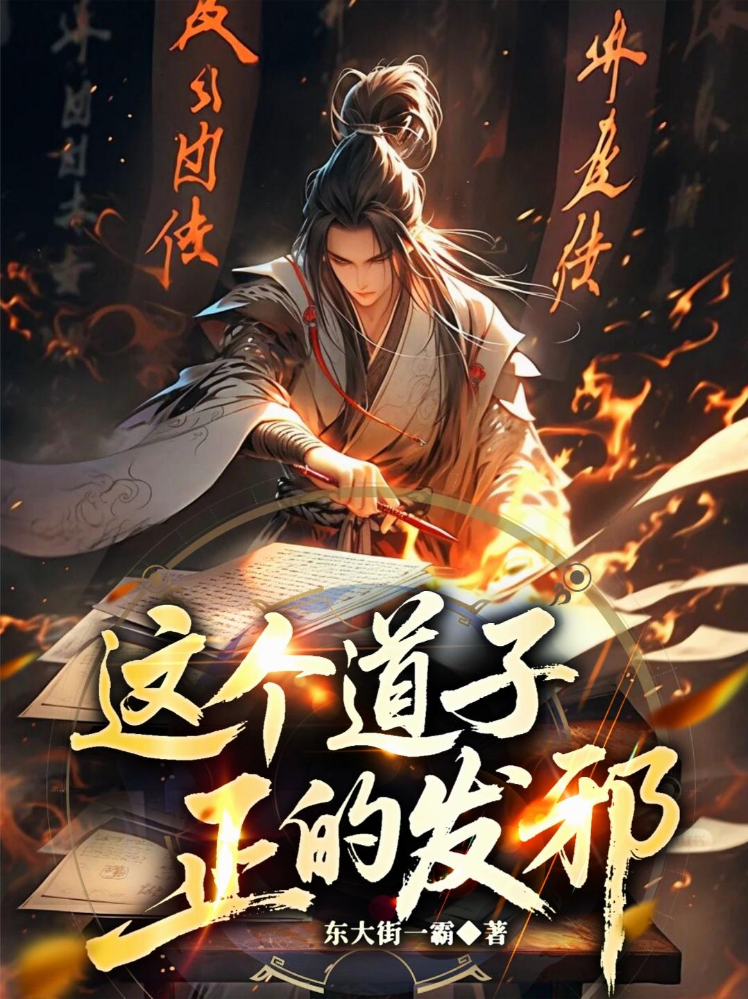 这个道子正的发邪