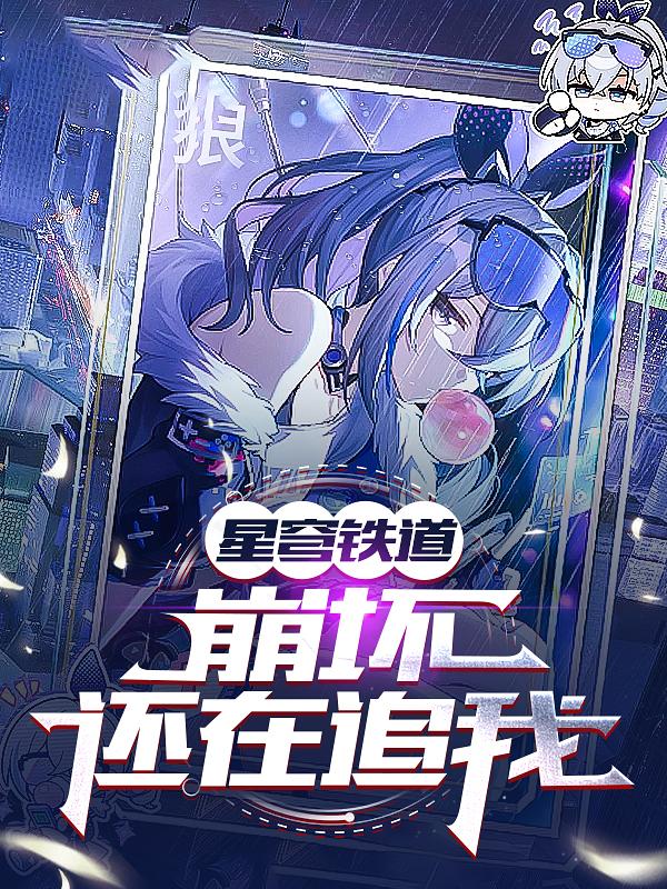 星穹铁道：崩坏还在追我