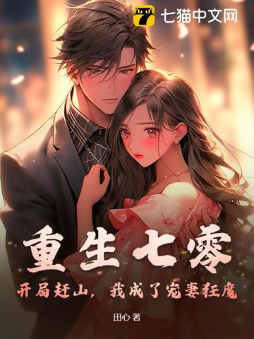 重生七零：开局赶山，我成了宠妻狂魔