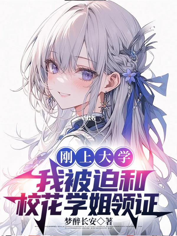刚上大学，我被迫和校花学姐领证
