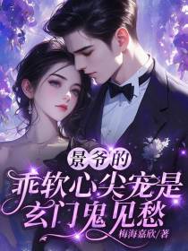 景爷的乖软心尖宠是玄门鬼见愁