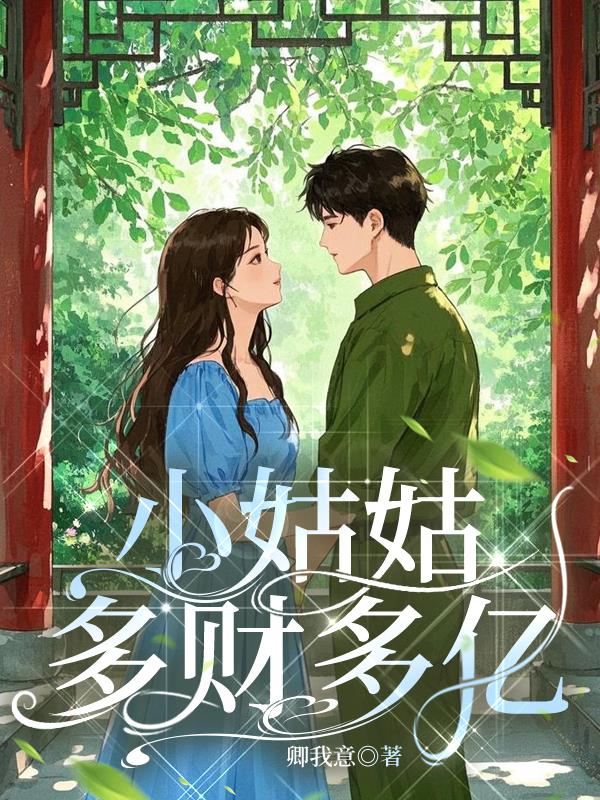年代，小姑姑多财多亿