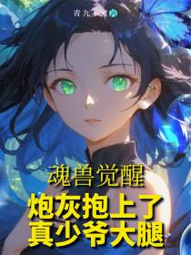 魂兽觉醒：炮灰跑上了真少爷大腿