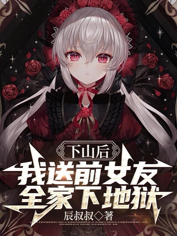 下山后，我送前女友全家下地狱