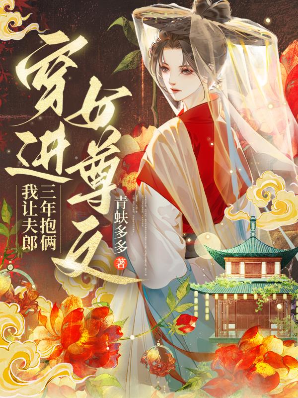 穿进女尊文，我让夫郎三年抱俩