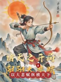 诸天之开局阴阳大悲赋