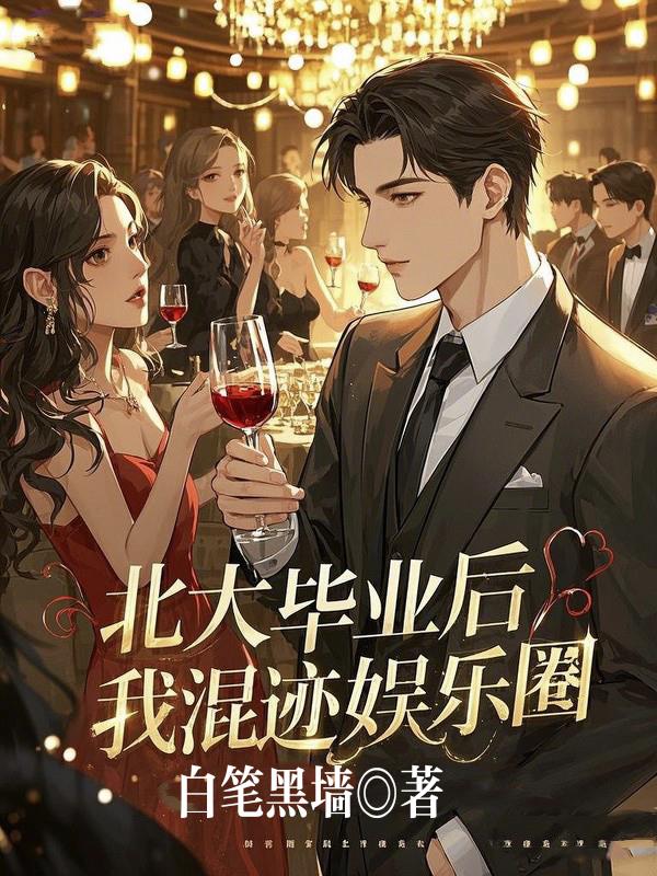 北大毕业后，我混迹娱乐圈