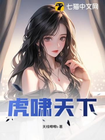 虎啸天下