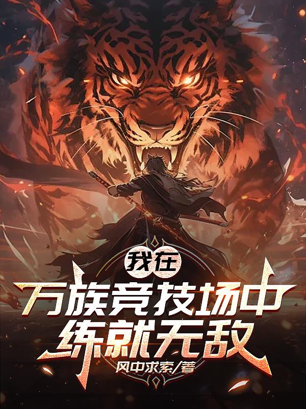 我在万族竞技场中练就无敌