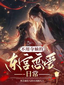 不用夺嫡的东宫恋爱日常