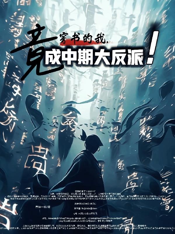 穿书的我：竟成中期大反派！