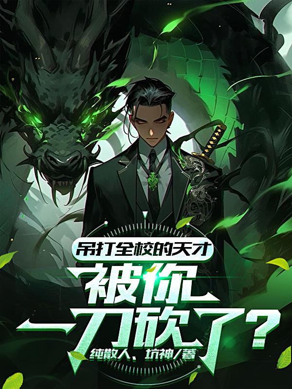 吊打全校的天才，被你一刀砍了？