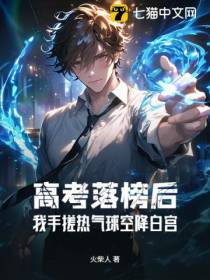 高考落榜后：我手搓热气球空降白宫