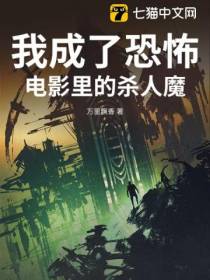 我成了恐怖电影里的杀人魔