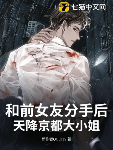和前女友分手后！天降京都大小姐
