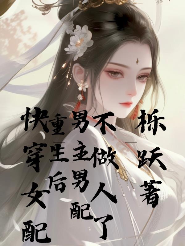 快穿女配重生后男主男配不做人了