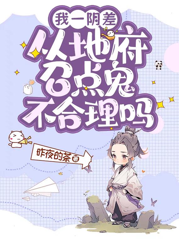 我一阴差，从地府召点鬼不合理吗