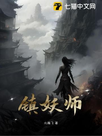 镇妖师