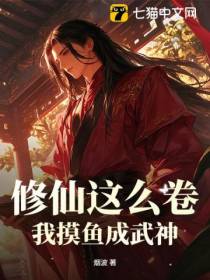 修仙这么卷，我摸鱼成武神